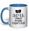 Чашка с цветной ручкой Дочь самых лучших родителей ч/б принт Ярко-синий фото