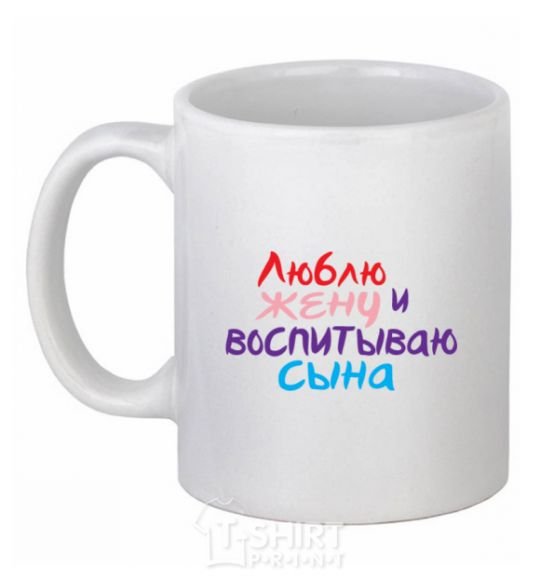 Чашка керамическая Люблю жену и воспитываю сына multicolor Белый фото