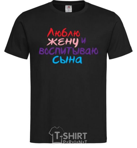 Мужская футболка Люблю жену и воспитываю сына multicolor Черный фото