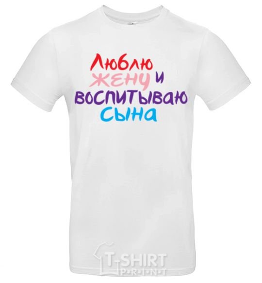 Мужская футболка Люблю жену и воспитываю сына multicolor Белый фото