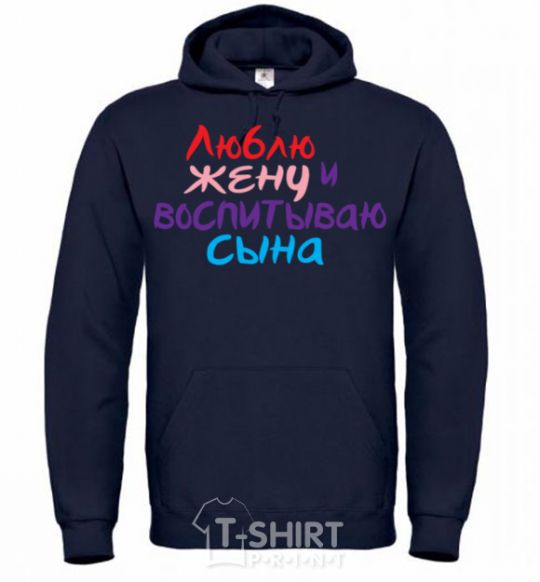 Men`s hoodie I love my wife and I'm raising my son multicolor navy-blue фото