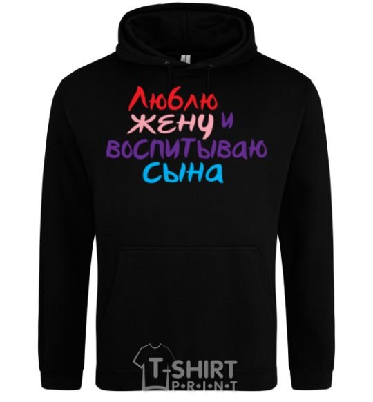 Мужская толстовка (худи) Люблю жену и воспитываю сына multicolor Черный фото