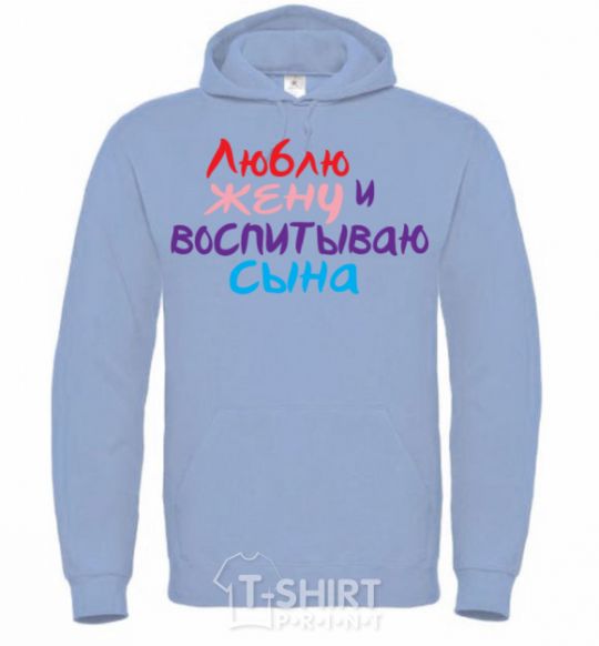 Men`s hoodie I love my wife and I'm raising my son multicolor sky-blue фото