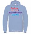 Men`s hoodie I love my wife and I'm raising my son multicolor sky-blue фото