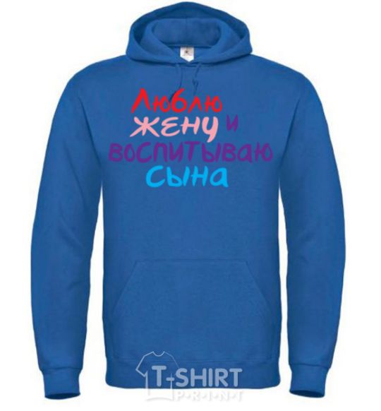 Men`s hoodie I love my wife and I'm raising my son multicolor royal фото