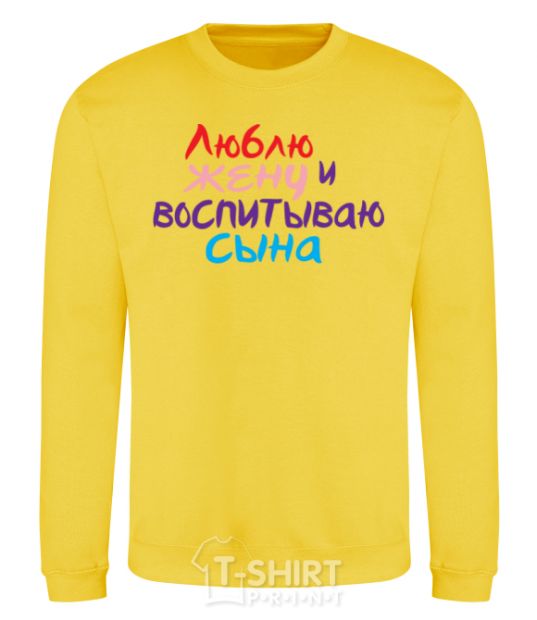 Sweatshirt I love my wife and I'm raising my son multicolor yellow фото