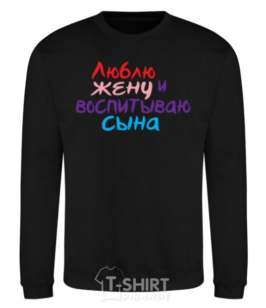 Свитшот Люблю жену и воспитываю сына multicolor Черный фото