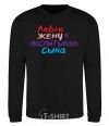 Sweatshirt I love my wife and I'm raising my son multicolor black фото