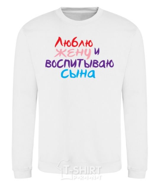 Sweatshirt I love my wife and I'm raising my son multicolor White фото