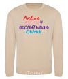 Sweatshirt I love my wife and I'm raising my son multicolor sand фото