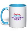 Mug with a colored handle I love my son and I'm raising my husband sky-blue фото