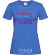 Women's T-shirt I love my son and I'm raising my husband royal-blue фото