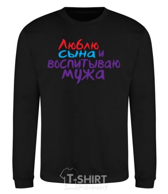 Sweatshirt I love my son and I'm raising my husband black фото