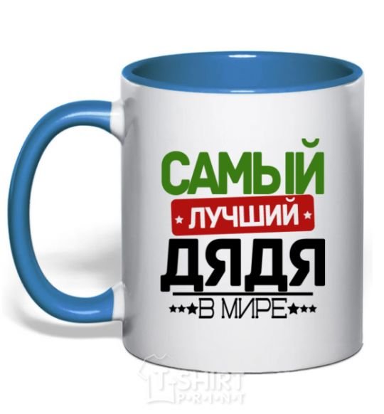 Mug with a colored handle The best uncle in the world royal-blue фото