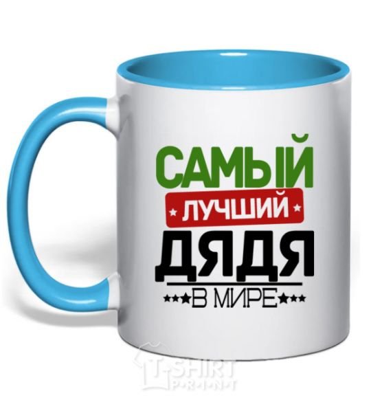 Mug with a colored handle The best uncle in the world sky-blue фото