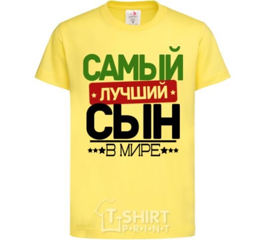 Kids T-shirt Exclusive inscription The best son in the world cornsilk фото