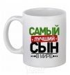 Чашка керамическая Эксклюзивная надпись Самый лучший сын в мире Белый фото