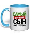 Чашка с цветной ручкой Эксклюзивная надпись Самый лучший сын в мире Голубой фото