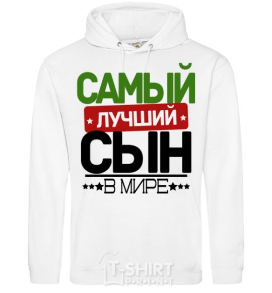 Men`s hoodie Exclusive inscription The best son in the world White фото
