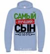 Men`s hoodie Exclusive inscription The best son in the world sky-blue фото