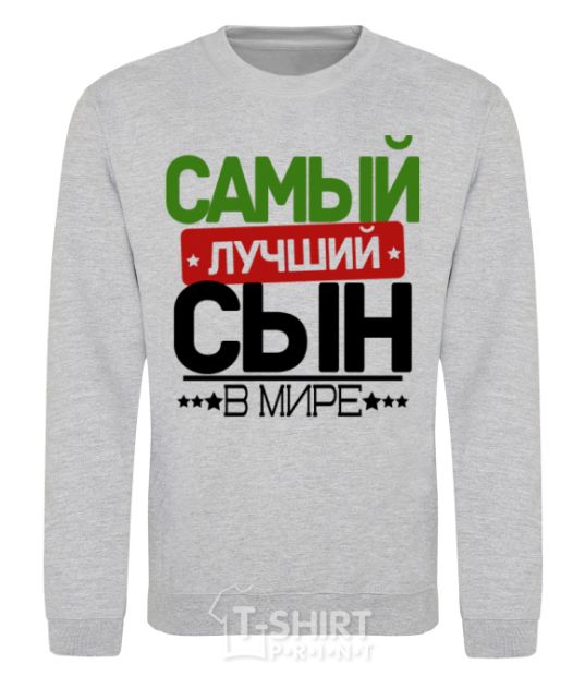 Sweatshirt Exclusive inscription The best son in the world sport-grey фото