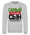 Sweatshirt Exclusive inscription The best son in the world sport-grey фото