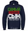 Men`s hoodie Exclusive inscription The best son in the world navy-blue фото