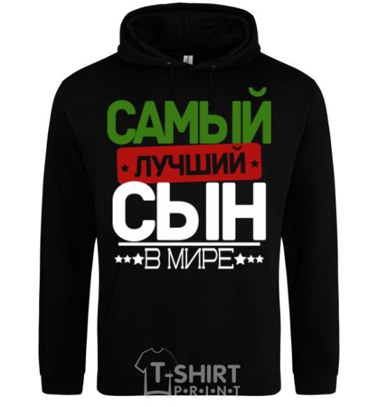 Men`s hoodie Exclusive inscription The best son in the world black фото