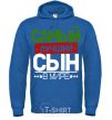 Men`s hoodie Exclusive inscription The best son in the world royal фото