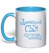 Mug with a colored handle A favorite son is the best reward sky-blue фото