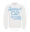 Sweatshirt A favorite son is the best reward White фото