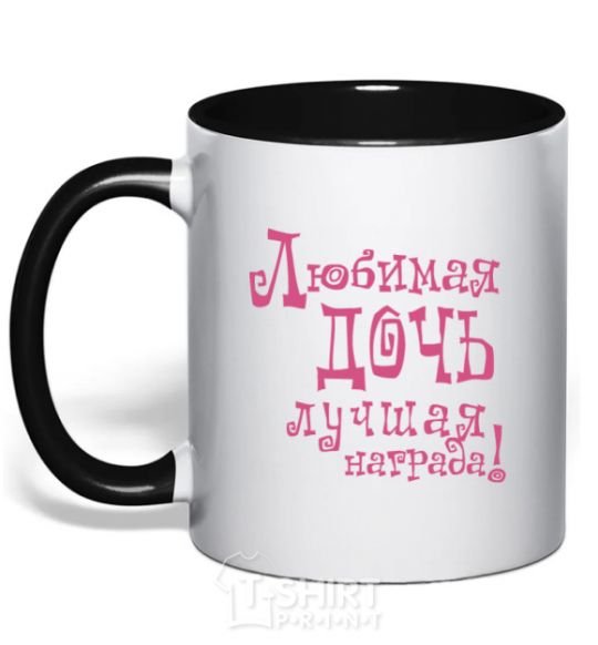 Mug with a colored handle A beloved daughter is the best reward black фото