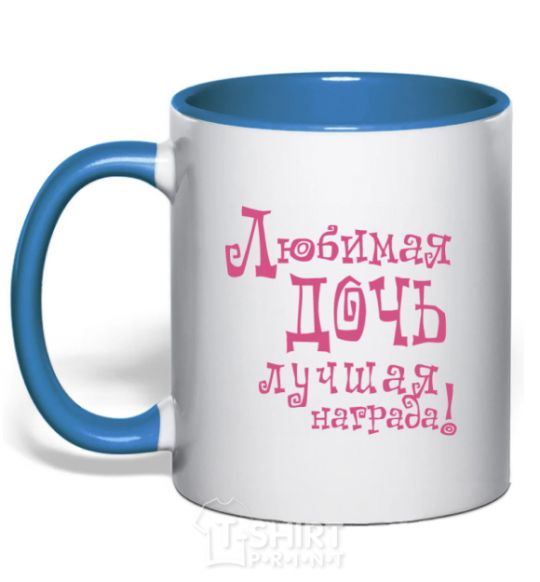 Mug with a colored handle A beloved daughter is the best reward royal-blue фото