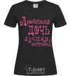 Women's T-shirt A beloved daughter is the best reward black фото