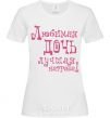 Women's T-shirt A beloved daughter is the best reward White фото