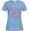 Women's T-shirt A beloved daughter is the best reward sky-blue фото