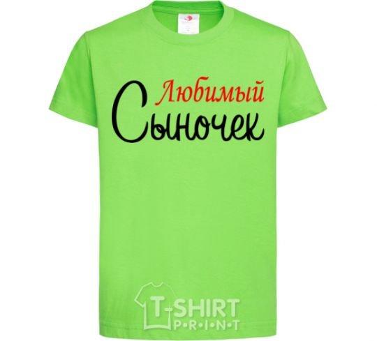 Kids T-shirt My favorite son orchid-green фото
