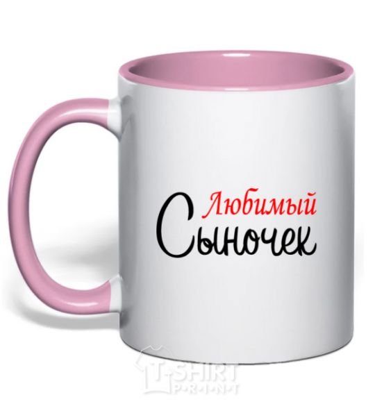 Чашка с цветной ручкой Любимый сыночек Нежно розовый фото