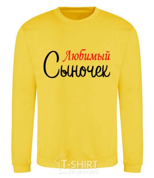 Sweatshirt My favorite son yellow фото