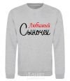 Sweatshirt My favorite son sport-grey фото