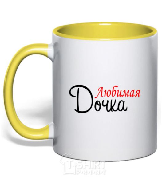 Mug with a colored handle Favorite daughter V.1 yellow фото