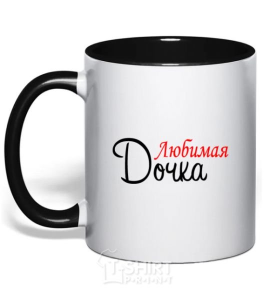 Mug with a colored handle Favorite daughter V.1 black фото