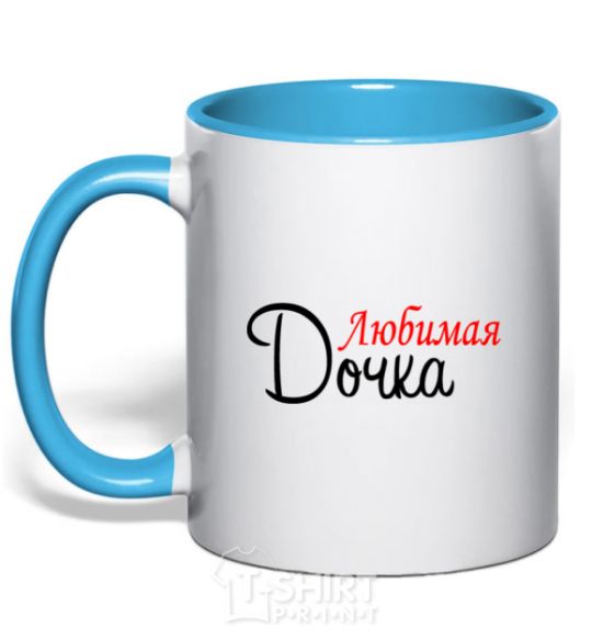 Mug with a colored handle Favorite daughter V.1 sky-blue фото