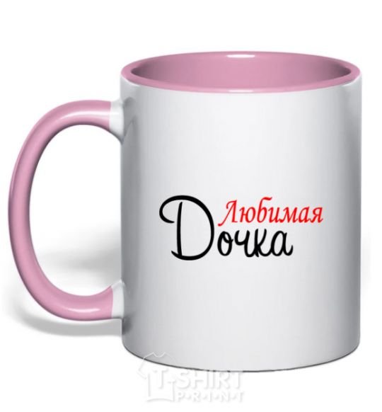 Mug with a colored handle Favorite daughter V.1 light-pink фото