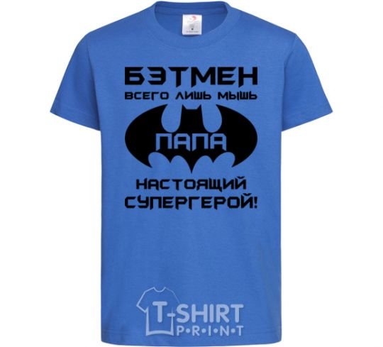 Kids T-shirt Batman's just a mouse royal-blue фото