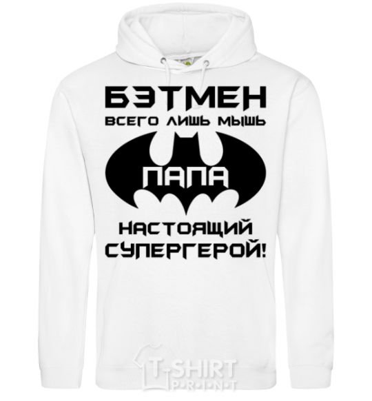 Men`s hoodie Batman's just a mouse White фото