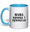 Mug with a colored handle Mom of the prince and princess sky-blue фото