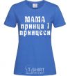 Женская футболка Мама принца і принцеси Ярко-синий фото