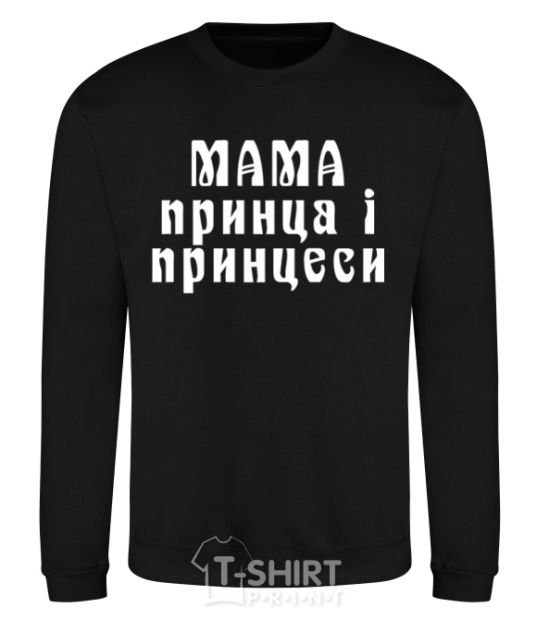 Sweatshirt Mom of the prince and princess black фото