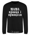 Sweatshirt Mom of the prince and princess black фото